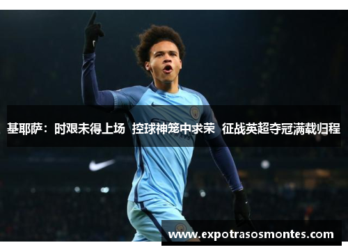 基耶萨：时艰未得上场  控球神笼中求荣  征战英超夺冠满载归程