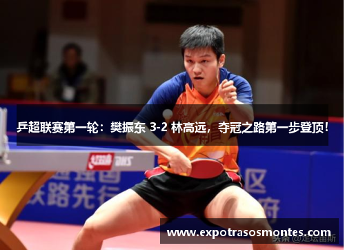乒超联赛第一轮：樊振东 3-2 林高远，夺冠之路第一步登顶！