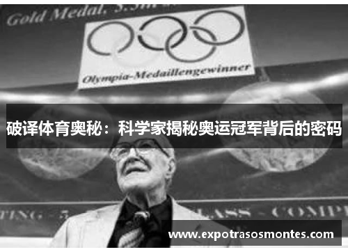 破译体育奥秘：科学家揭秘奥运冠军背后的密码